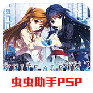 白色相簿2汉化版