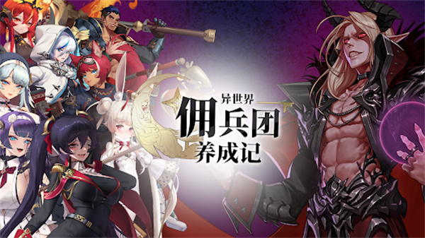 异世界佣兵团养成记折相思