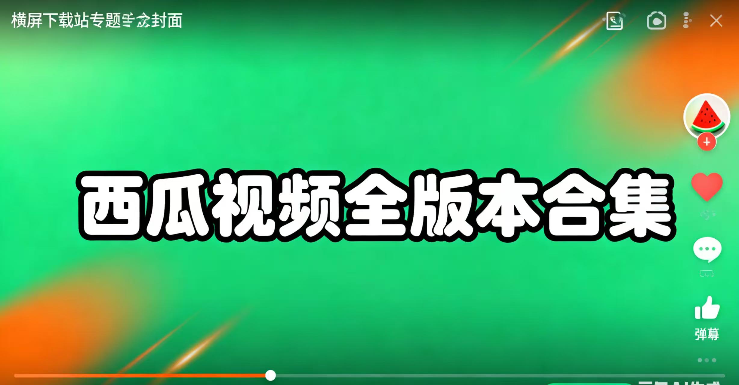 西瓜视频全版本合集