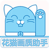 花猫画质助手10.6最新版