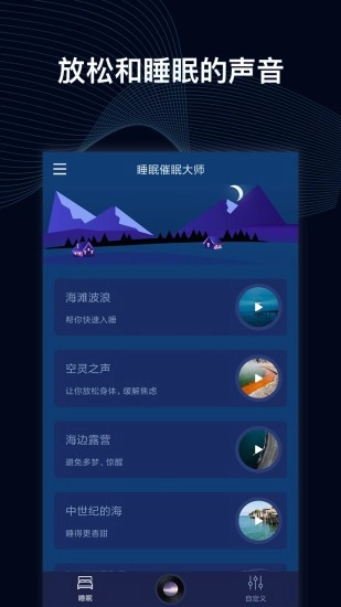 睡眠催眠大师最新版