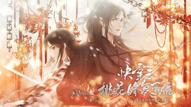 快穿之桃花修复系统橙光版