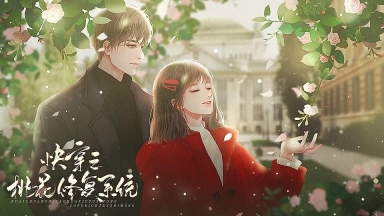 快穿之桃花修复系统橙光版