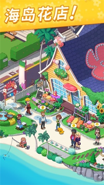 我的小岛花儿爱消除