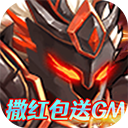 雷鸣三国GM钱包无限充版