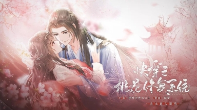 快穿之桃花修复系统橙光版