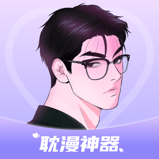 耽漫神器官方版