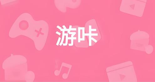 游咔版本大全