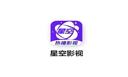 星空影视app下载合集