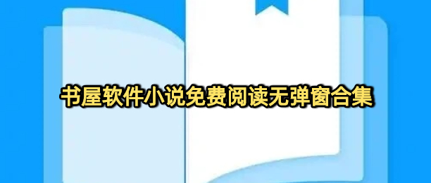书屋软件小说免费阅读无弹窗合集
