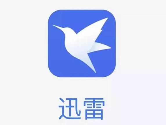 迅雷