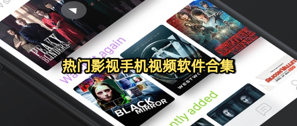 热门影视手机视频软件合集