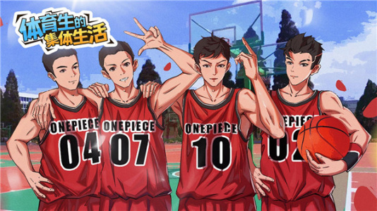 运动生的集体生活官方版图3