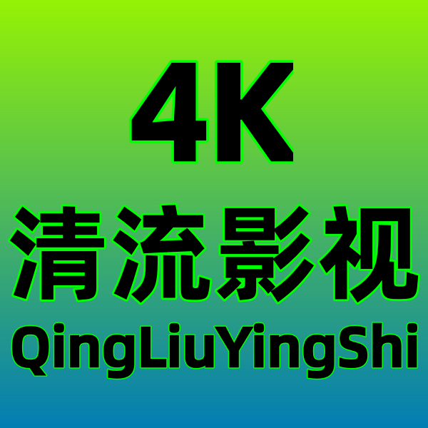 清流4K影视无广告版