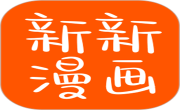 新新漫画