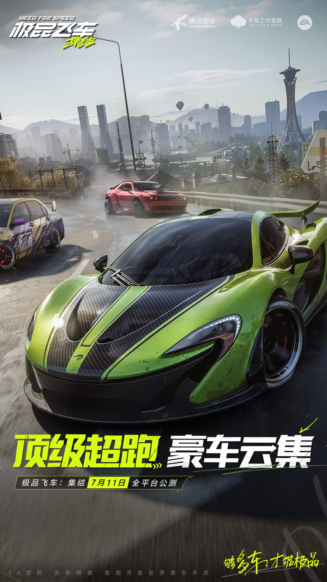 极品飞车集结手机版