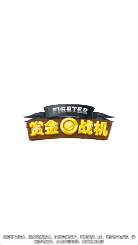 赏金战机手机版(1)