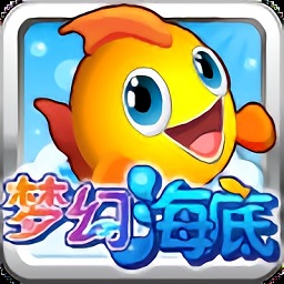 梦幻海底手机版 V1.0.4
