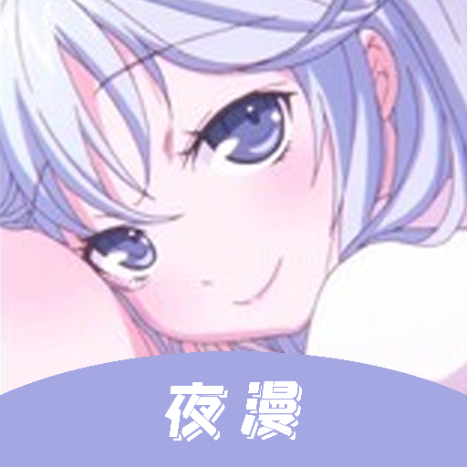 夜漫漫画免费版