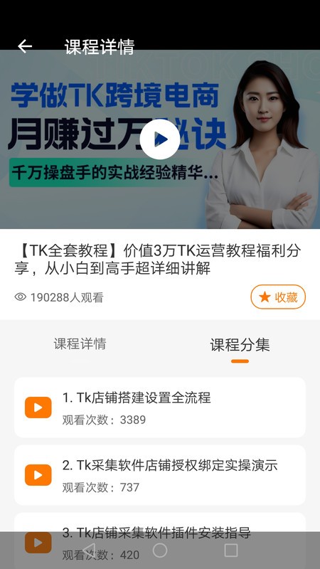 TK课堂TikTok电商运营工具截图1