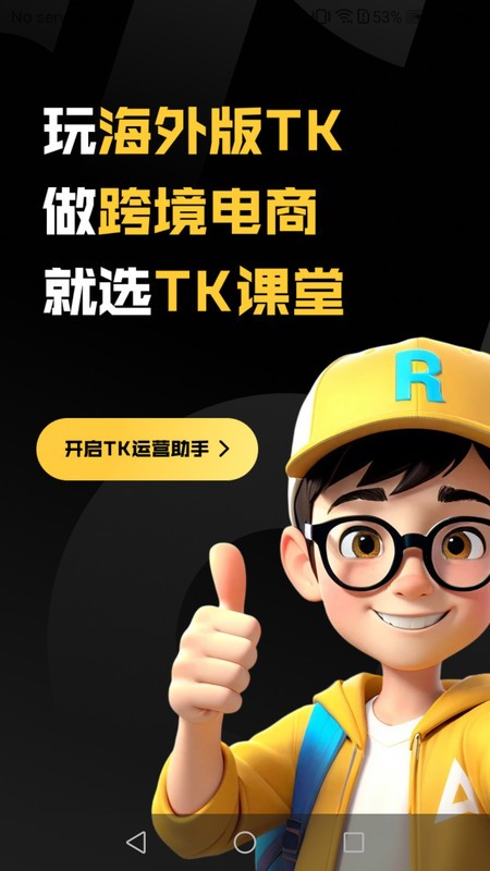 TK课堂TikTok电商运营工具截图3