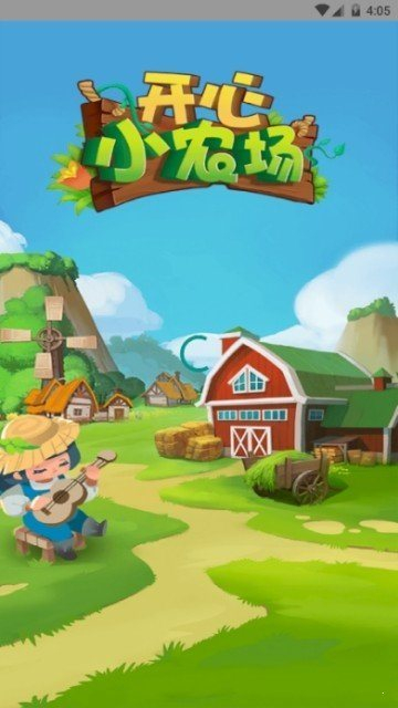 开心小农场红包版