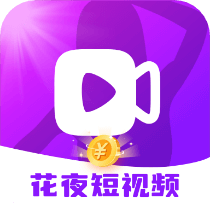 花夜短视频赚钱版app v1.5.7.1