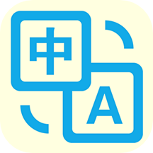 拍照翻译官 v5.4.6