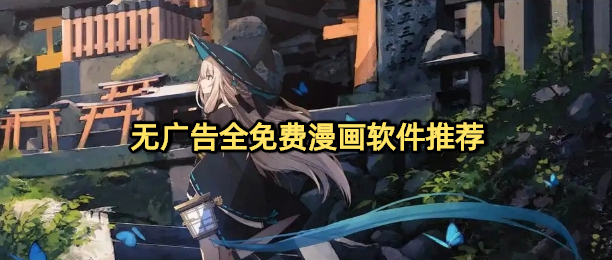 无广告全免费漫画软件推荐