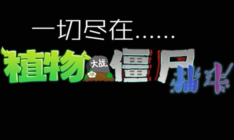 植物大战僵尸抽卡版(2)