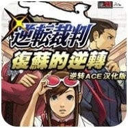 逆转裁判复苏的逆转安卓汉化