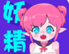 妖精动漫