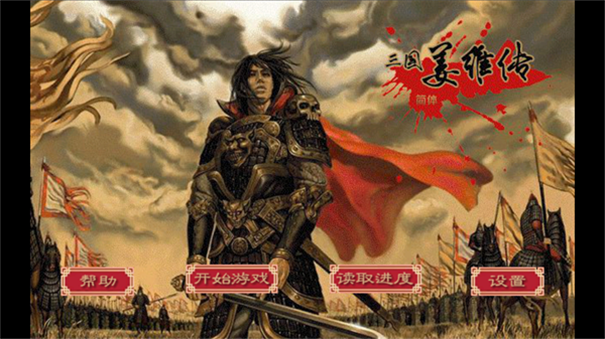 三国志姜维传手机版图3