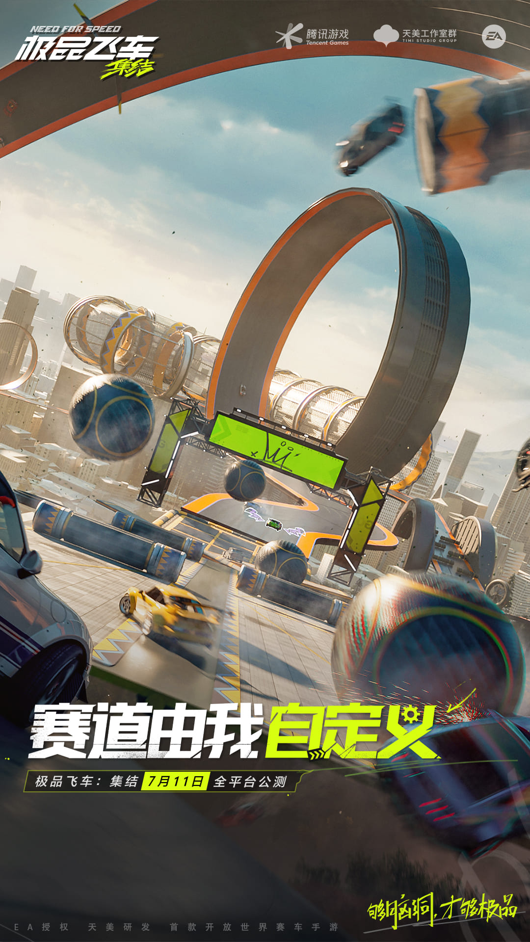 极品飞车集结手机版