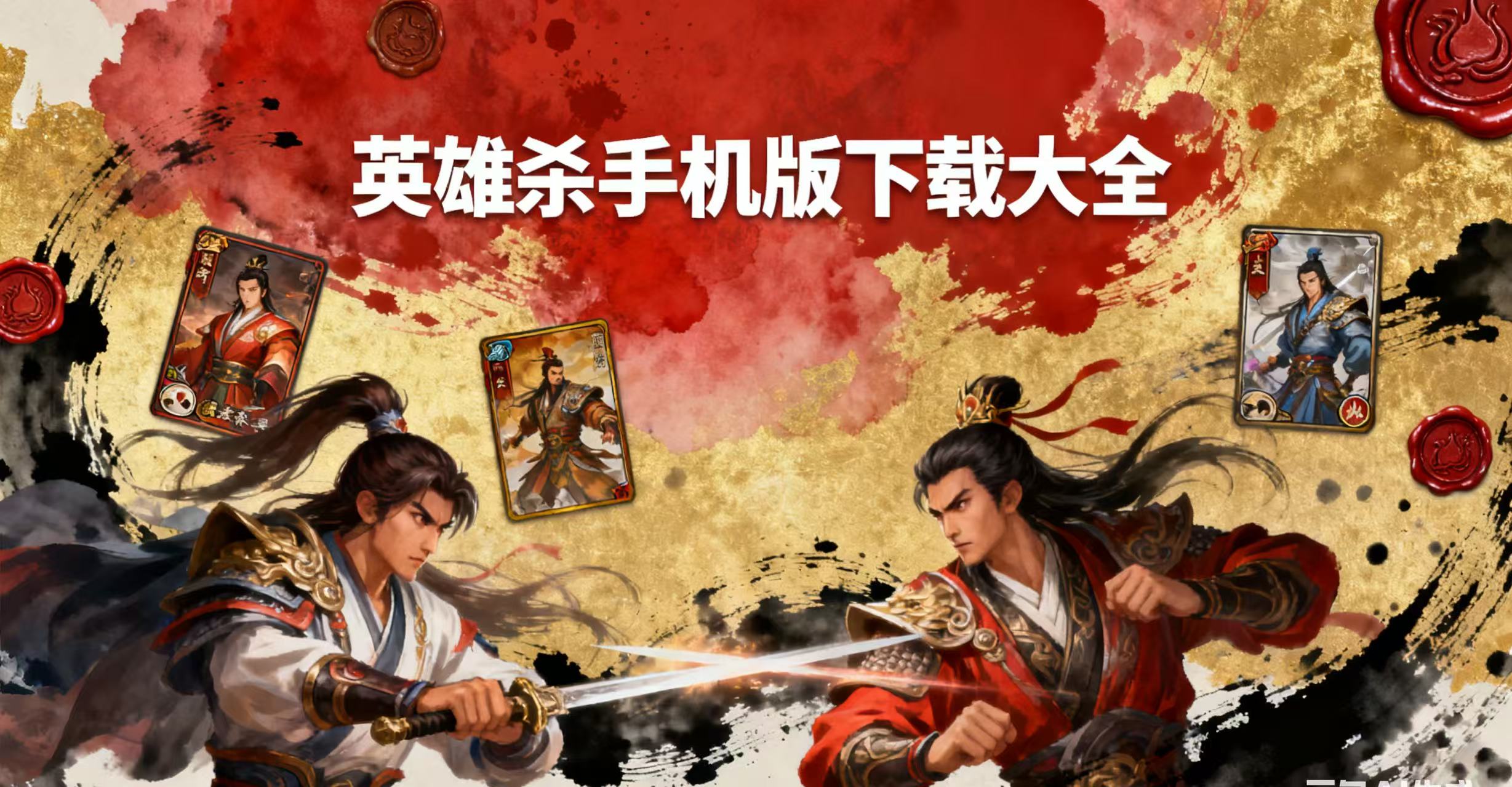 英雄杀手机版下载大全