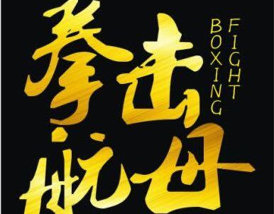 拳击航母