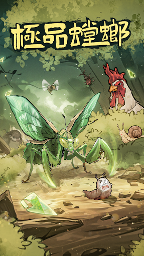 极品螳螂免广告版(2)