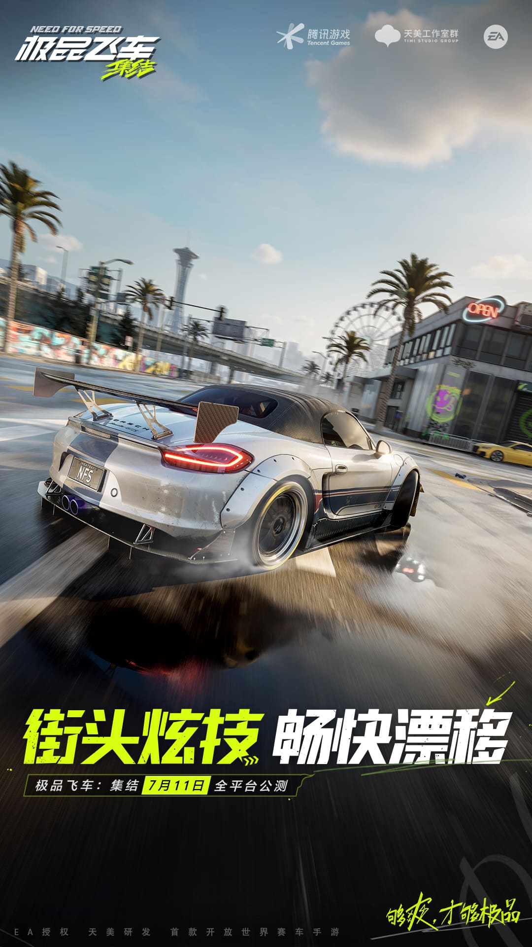 极品飞车集结手机版