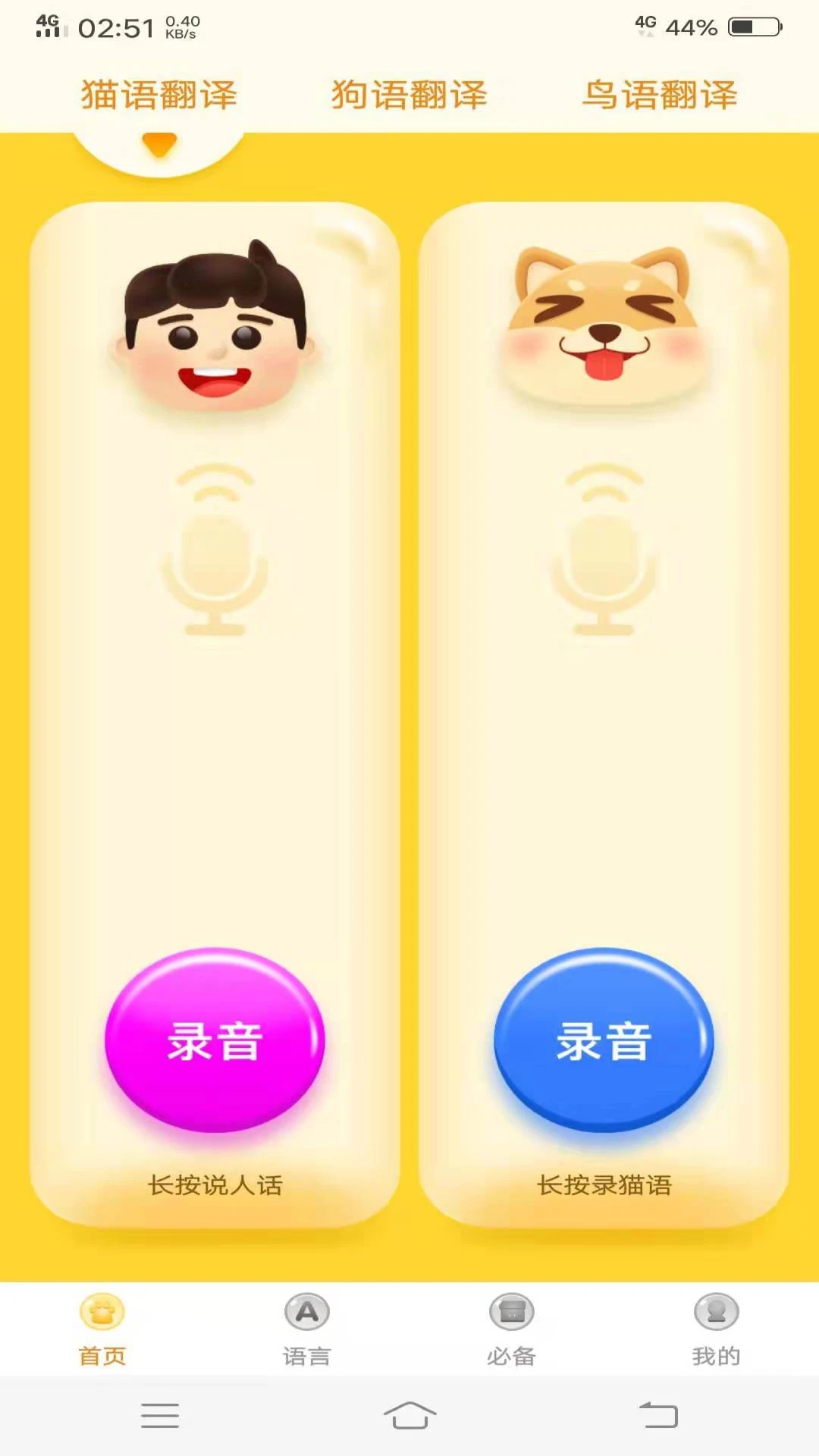 动物翻译器正版