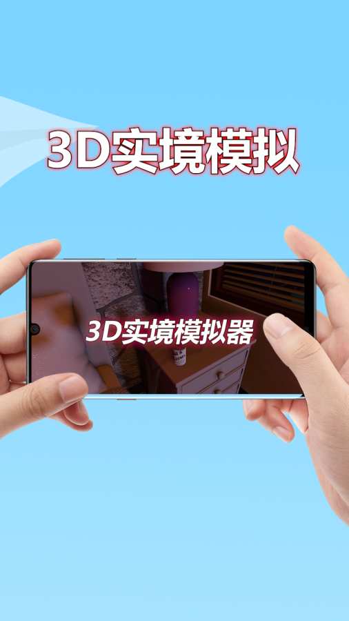3D实境模拟器(3)
