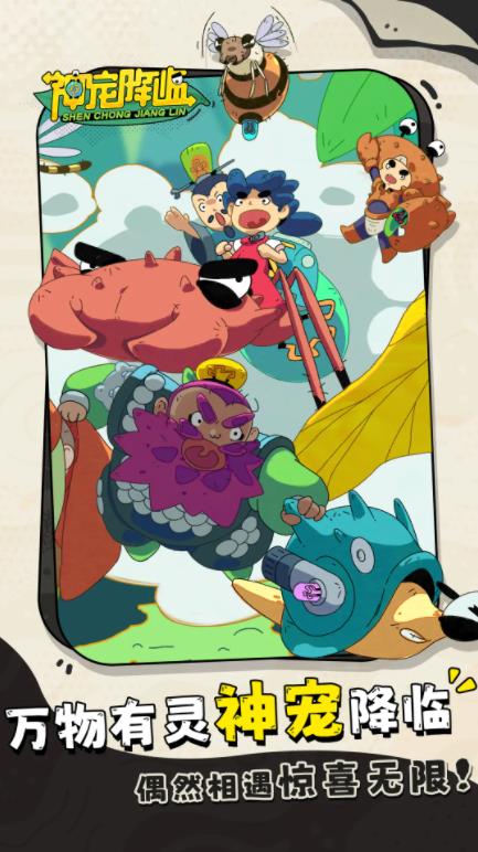 神宠降临安卓版(1)