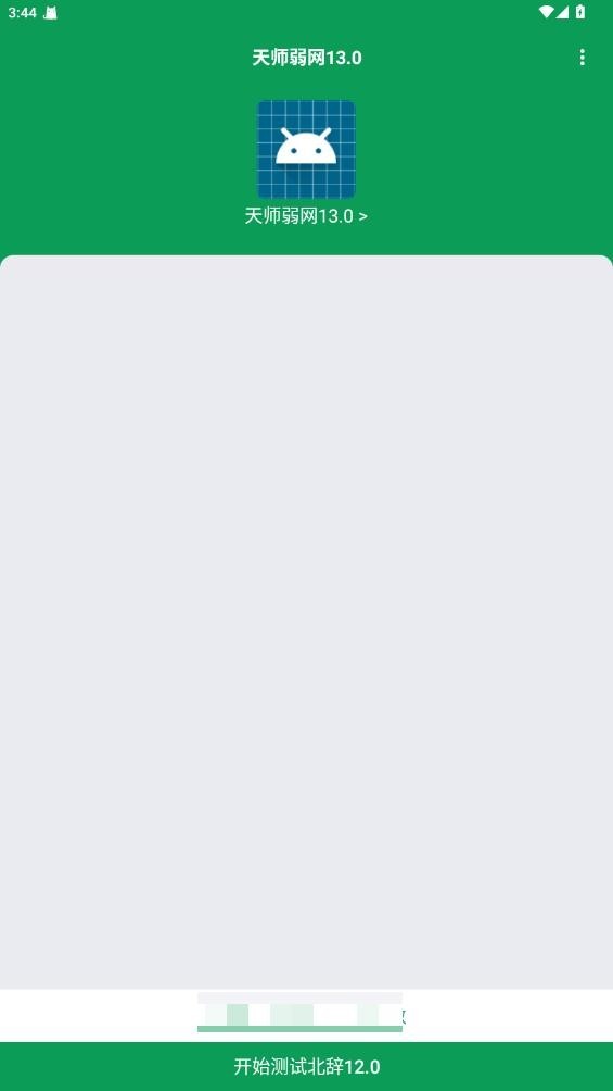 天师弱网13.0最新版(3)