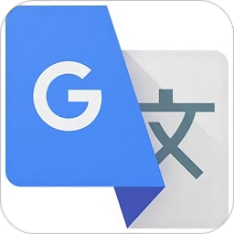 谷歌翻译官方免费版