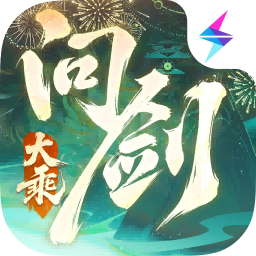 问剑长生无限资源版2025最新版