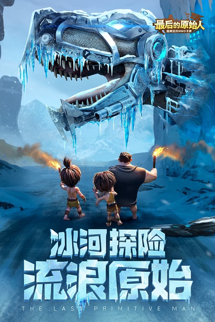 最后的原始人免费版截图4