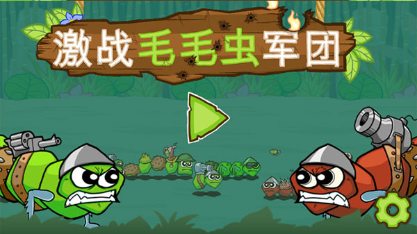 激战毛毛虫军团中文版
