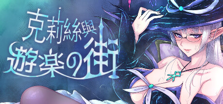 克莉丝和游乐之街