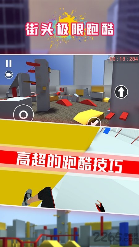 街头极限跑酷官方版