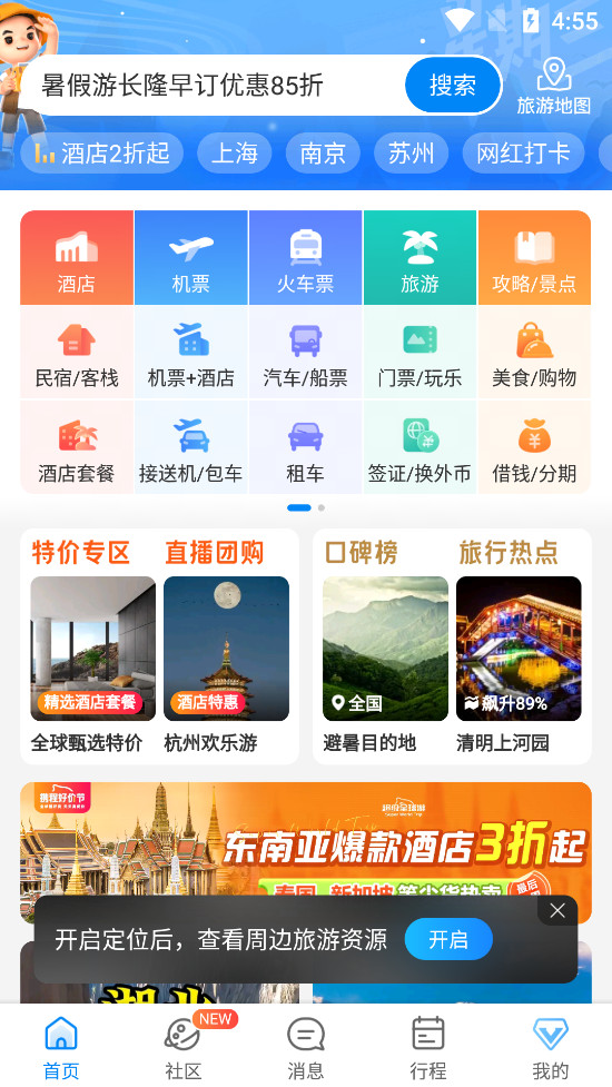 携程旅行官方最新版(4)