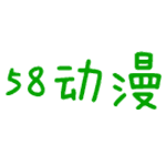 58动漫官网版